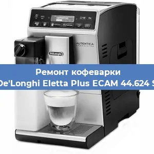 Ремонт капучинатора на кофемашине De'Longhi Eletta Plus ECAM 44.624 S в Волгограде